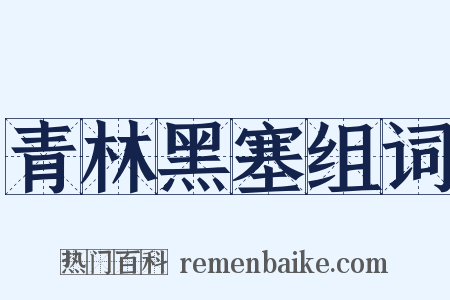 青林黑塞组词是什么意思的图片